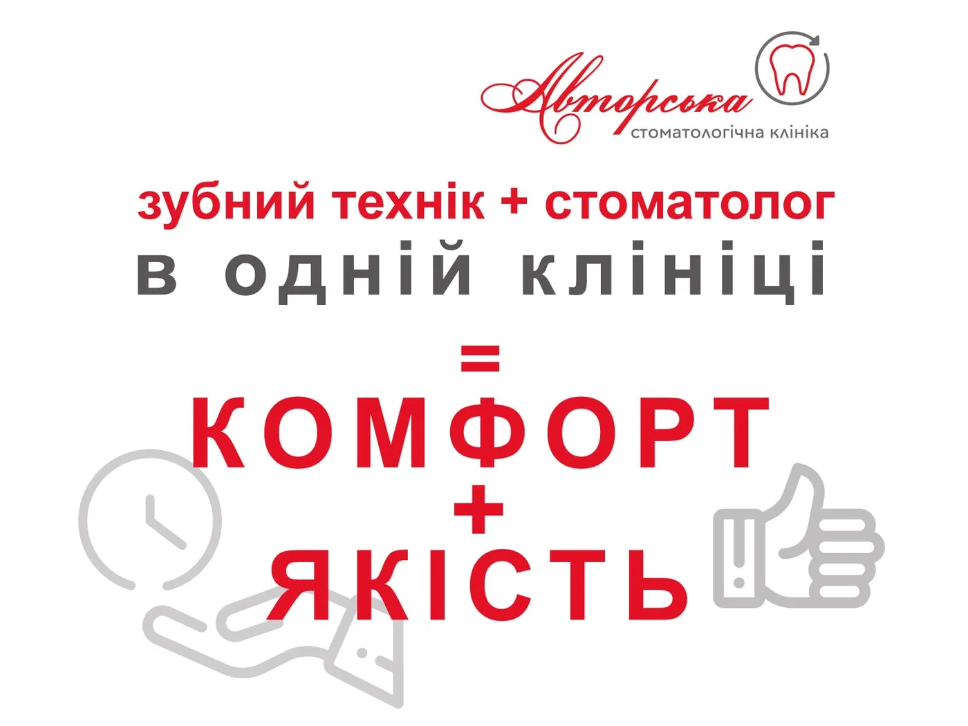 Плакат: зубний технік і стоматолог в одній клініці, комфорт і якість