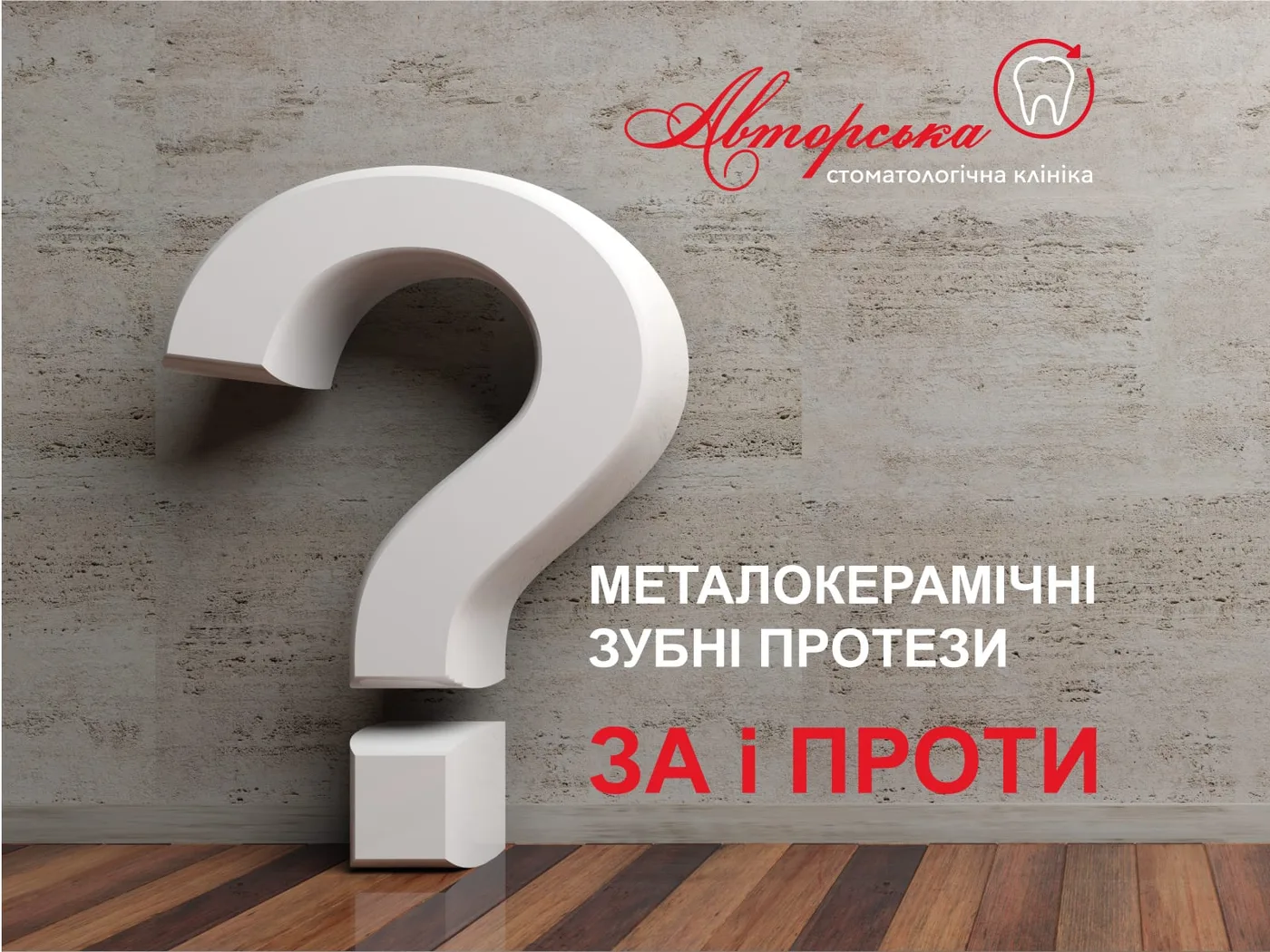 Плакат: металокерамічні зубні протези, за і проти