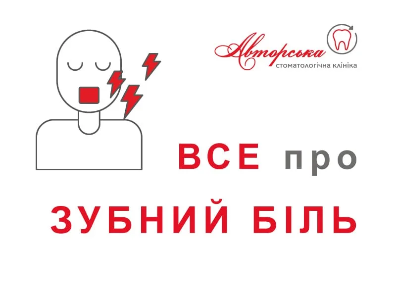 Зубний біль: що робити до візиту до стоматолога